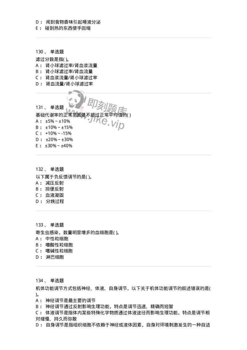 3-生理学-137785_军队文职(1)_01.军队文职真题-专业课_（全）版本一（历年真题+章节练习+模拟题）_药学(军队文职)_章节练习_纯题目