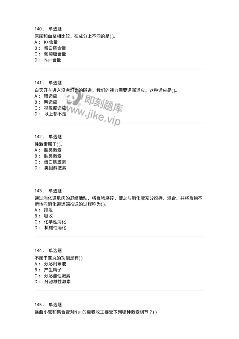 3-生理学-137785_军队文职(1)_01.军队文职真题-专业课_（全）版本一（历年真题+章节练习+模拟题）_药学(军队文职)_章节练习_纯题目