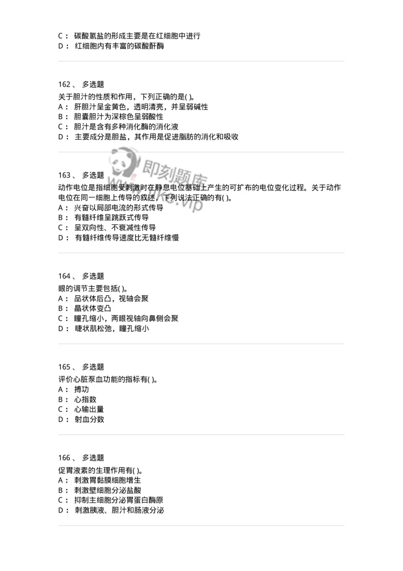 3-生理学-137785_军队文职(1)_01.军队文职真题-专业课_（全）版本一（历年真题+章节练习+模拟题）_药学(军队文职)_章节练习_纯题目