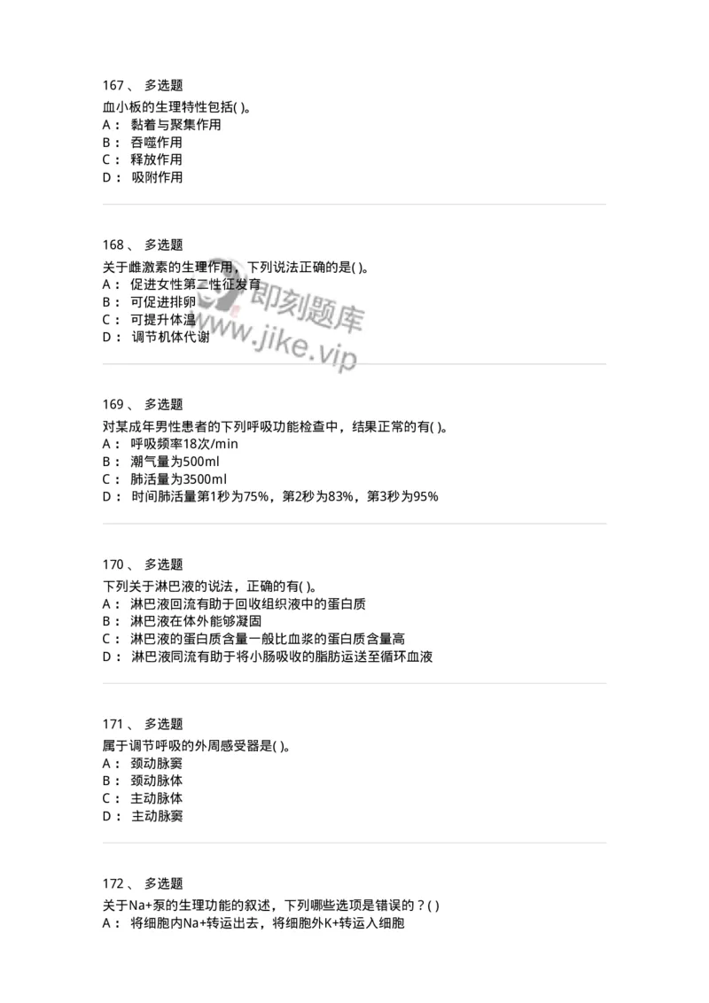 3-生理学-137785_军队文职(1)_01.军队文职真题-专业课_（全）版本一（历年真题+章节练习+模拟题）_药学(军队文职)_章节练习_纯题目