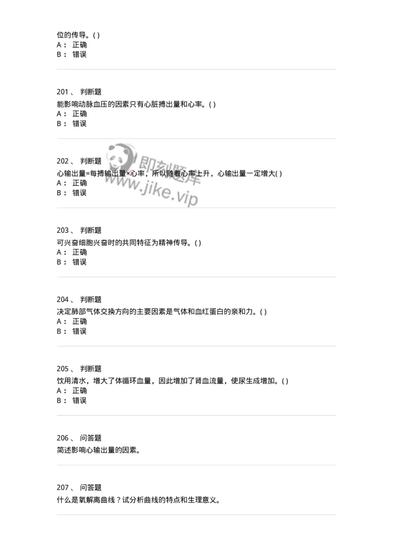 3-生理学-137785_军队文职(1)_01.军队文职真题-专业课_（全）版本一（历年真题+章节练习+模拟题）_药学(军队文职)_章节练习_纯题目