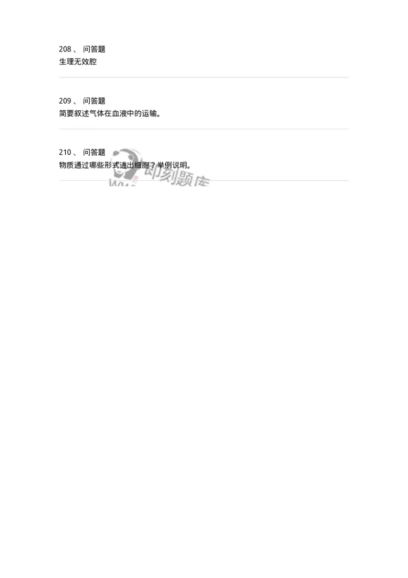 3-生理学-137785_军队文职(1)_01.军队文职真题-专业课_（全）版本一（历年真题+章节练习+模拟题）_药学(军队文职)_章节练习_纯题目