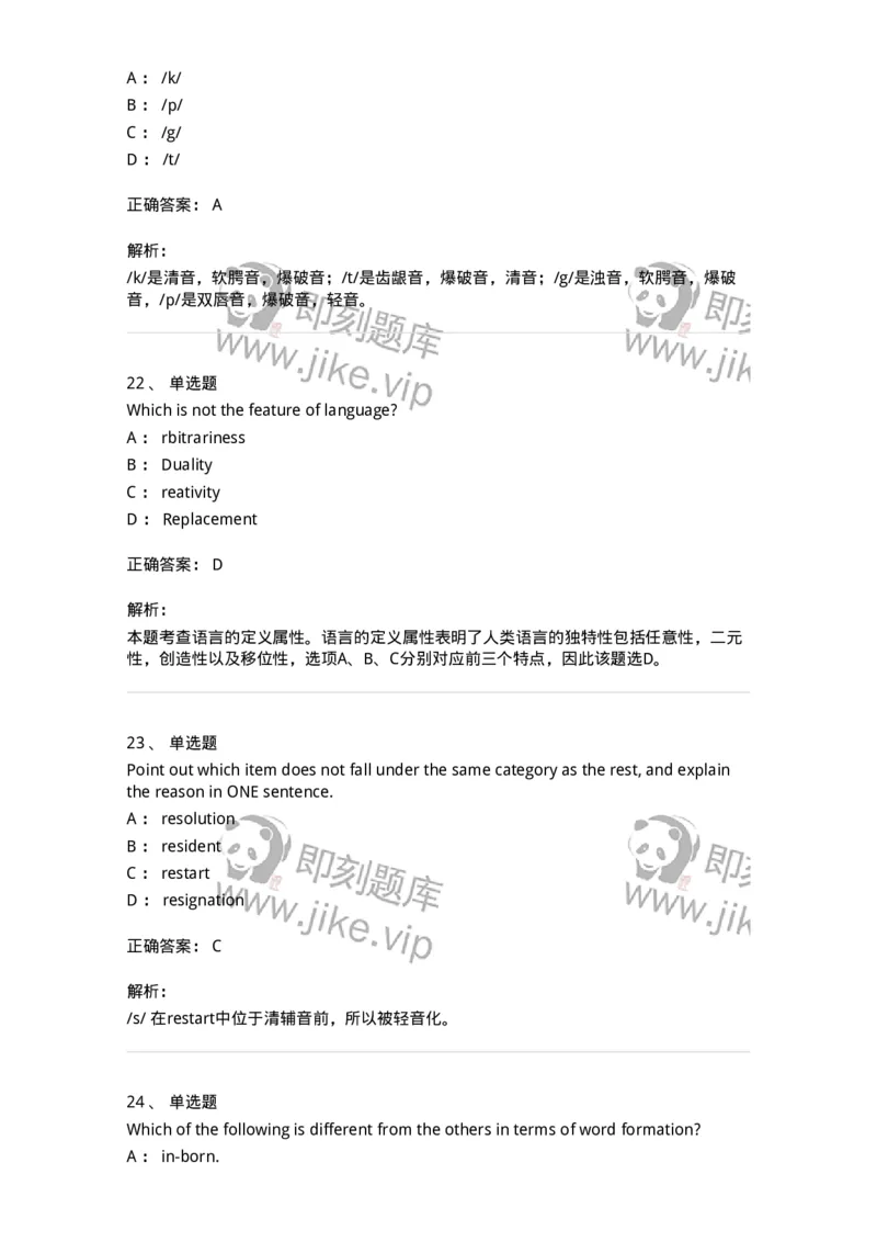 340403-英语语言学-174337_军队文职(1)_01.军队文职真题-专业课_（全）版本一（历年真题+章节练习+模拟题）_英语言文学(军队文职)_章节练习_题目+解析