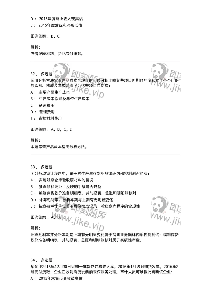 660903-第三章生产与存货循环审计-173989_军队文职(1)_01.军队文职真题-专业课_（全）版本一（历年真题+章节练习+模拟题）_审计学(军队文职)_章节练习_题目+解析