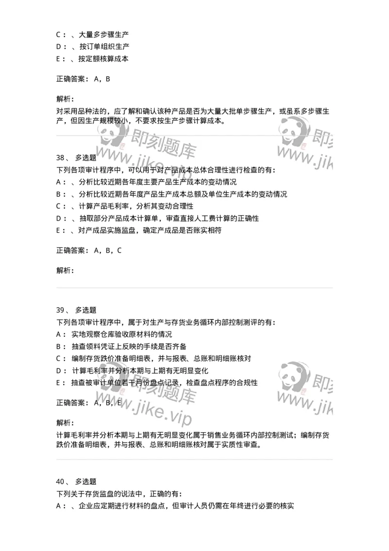 660903-第三章生产与存货循环审计-173989_军队文职(1)_01.军队文职真题-专业课_（全）版本一（历年真题+章节练习+模拟题）_审计学(军队文职)_章节练习_题目+解析