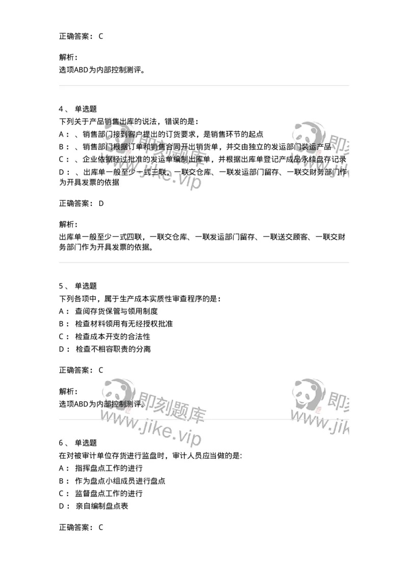 660903-第三章生产与存货循环审计-173989_军队文职(1)_01.军队文职真题-专业课_（全）版本一（历年真题+章节练习+模拟题）_审计学(军队文职)_章节练习_题目+解析