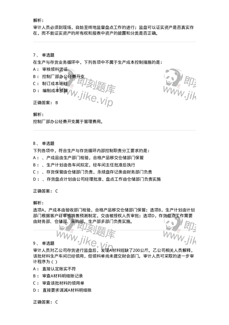 660903-第三章生产与存货循环审计-173989_军队文职(1)_01.军队文职真题-专业课_（全）版本一（历年真题+章节练习+模拟题）_审计学(军队文职)_章节练习_题目+解析