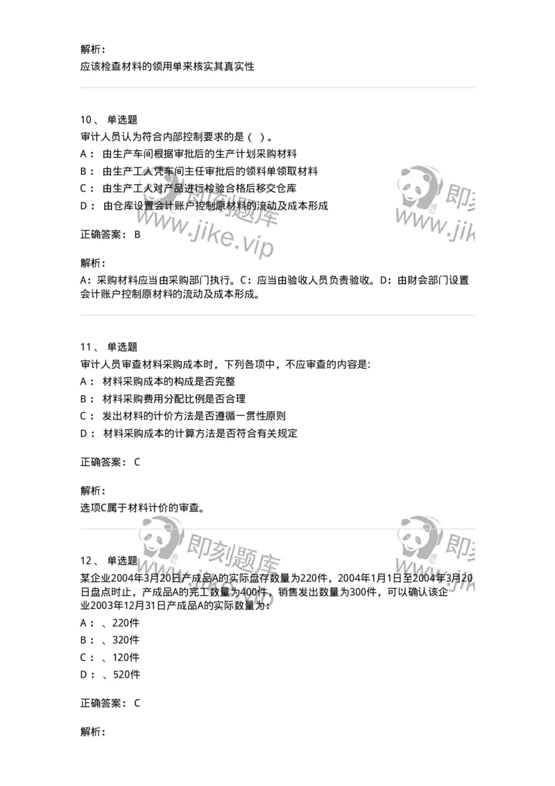 660903-第三章生产与存货循环审计-173989_军队文职(1)_01.军队文职真题-专业课_（全）版本一（历年真题+章节练习+模拟题）_审计学(军队文职)_章节练习_题目+解析