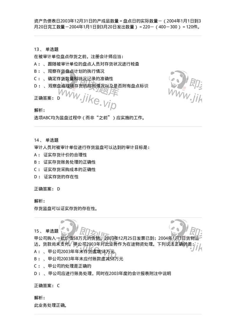 660903-第三章生产与存货循环审计-173989_军队文职(1)_01.军队文职真题-专业课_（全）版本一（历年真题+章节练习+模拟题）_审计学(军队文职)_章节练习_题目+解析