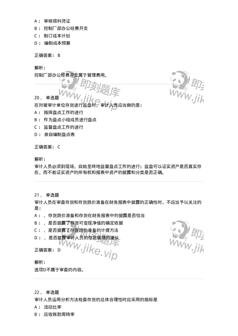 660903-第三章生产与存货循环审计-173989_军队文职(1)_01.军队文职真题-专业课_（全）版本一（历年真题+章节练习+模拟题）_审计学(军队文职)_章节练习_题目+解析