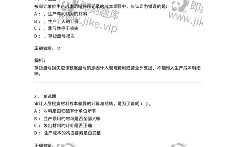 660903-第三章生产与存货循环审计-173989_军队文职(1)_01.军队文职真题-专业课_（全）版本一（历年真题+章节练习+模拟题）_审计学(军队文职)_章节练习_题目+解析