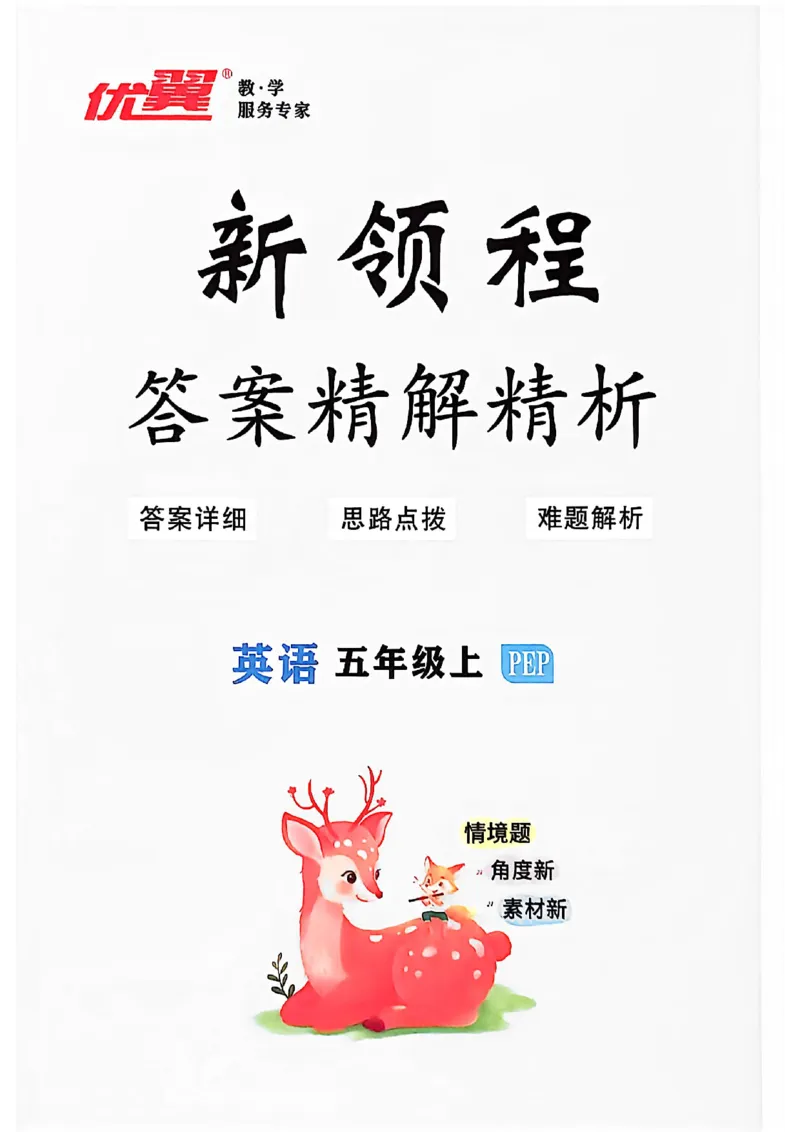 2025秋新领程英语五上人教答案_《优翼新领程》25秋英语5年级上册（人教PEP）