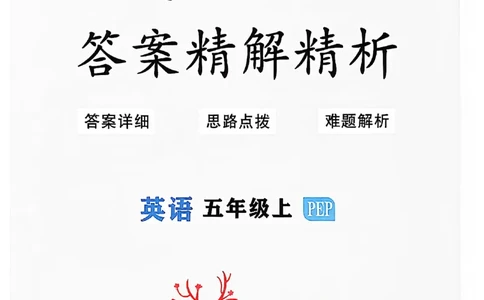 2025秋新领程英语五上人教答案_《优翼新领程》25秋英语5年级上册（人教PEP）