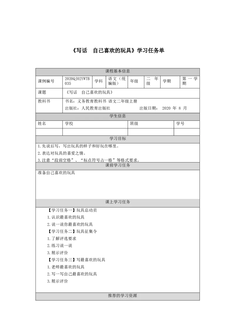 1013二年级语文（统编版）写话++自己喜欢的玩具-3学习任务单_二年级上下册资料_小学二年级学习资料-25年更新版_2-01、小学二年级语文上册_2-1-3、课件、讲义、教案