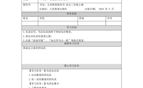 1013二年级语文（统编版）写话++自己喜欢的玩具-3学习任务单_二年级上下册资料_小学二年级学习资料-25年更新版_2-01、小学二年级语文上册_2-1-3、课件、讲义、教案