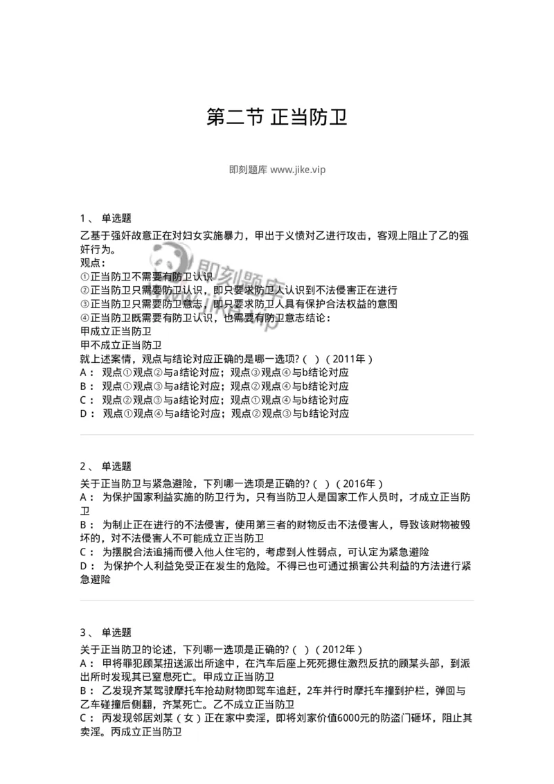 44050402-第二节正当防卫-194002_军队文职(1)_01.军队文职真题-专业课_（全）版本一（历年真题+章节练习+模拟题）_法学(军队文职)_预测模拟_纯题目