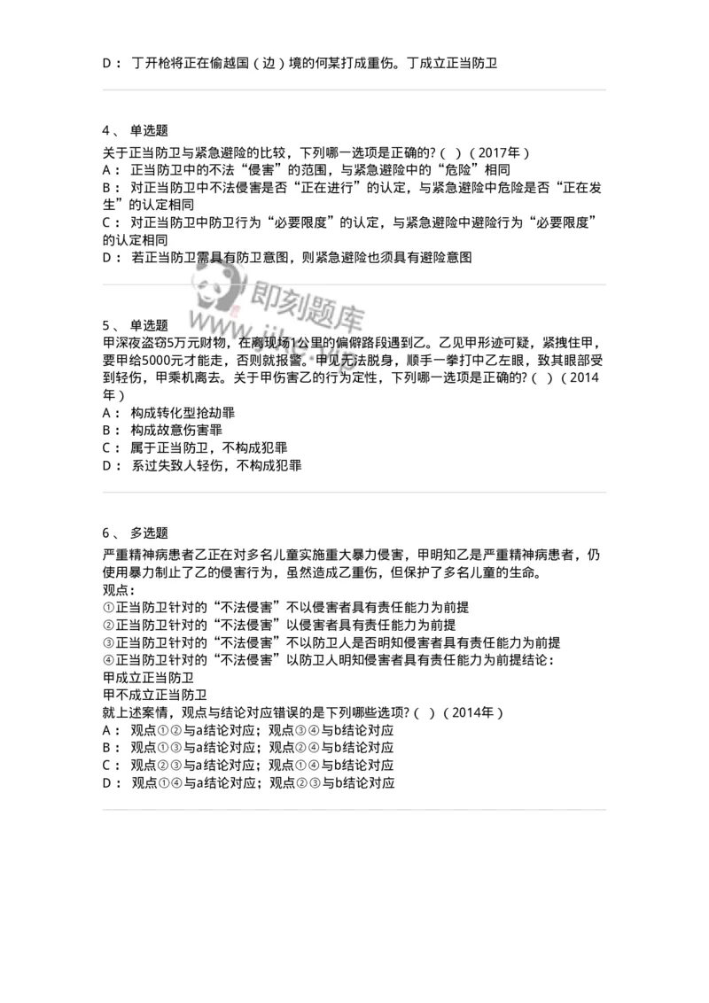 44050402-第二节正当防卫-194002_军队文职(1)_01.军队文职真题-专业课_（全）版本一（历年真题+章节练习+模拟题）_法学(军队文职)_预测模拟_纯题目