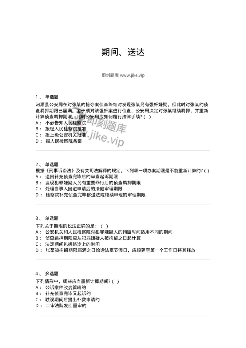 504050210-期间、送达-196973_军队文职(1)_01.军队文职真题-专业课_（全）版本一（历年真题+章节练习+模拟题）_法学(军队文职)_章节练习_纯题目
