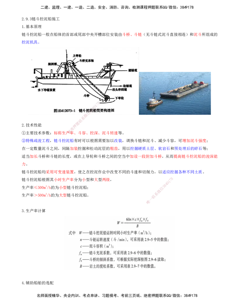 38.79-第1篇-第2章-2.9.3-链斗挖泥船施工_2026年一级建造师_2026年一建港航_2025年一建港航SVIP_02-基础精讲✿高端面授✿深度强化_10-港航《天一精讲班》皮丹丹KL_02.第二章