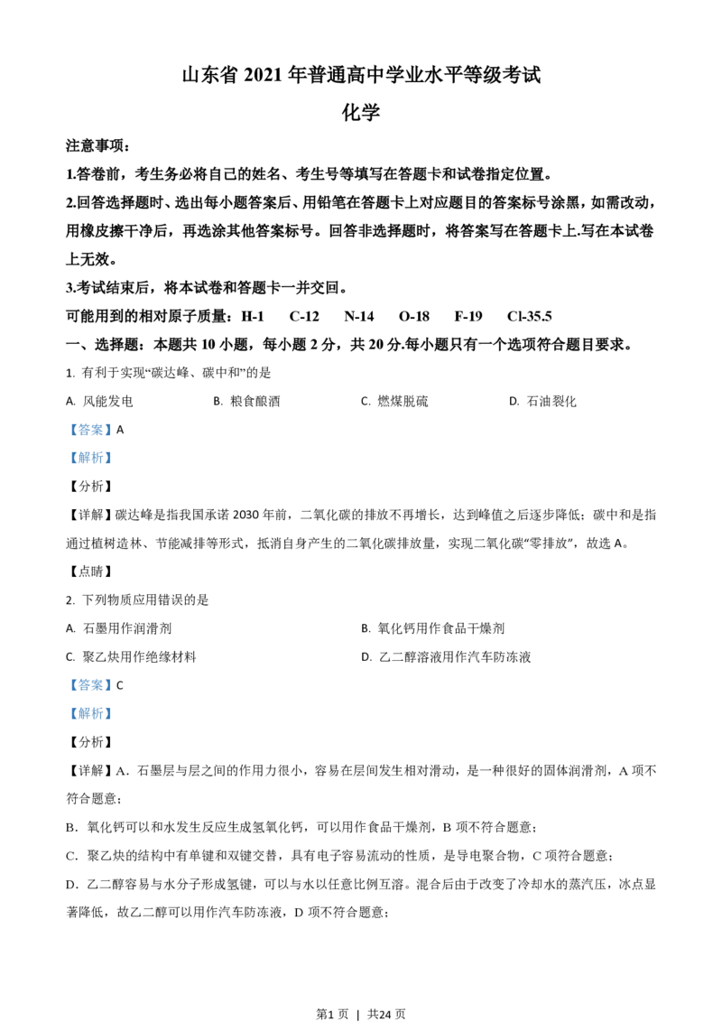 2021年高考化学试卷（山东）（解析卷）_历年高考真题合集_化学历年高考真题_新&middot;PDF版2008-2025&middot;高考化学真题_化学（按年份分类）2008-2025_2021&middot;高考化学真题