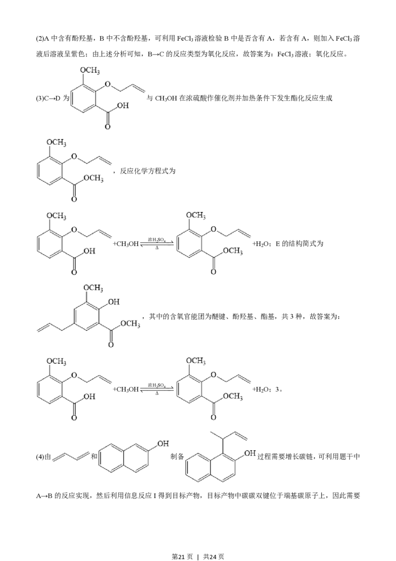 2021年高考化学试卷（山东）（解析卷）_历年高考真题合集_化学历年高考真题_新&middot;PDF版2008-2025&middot;高考化学真题_化学（按年份分类）2008-2025_2021&middot;高考化学真题