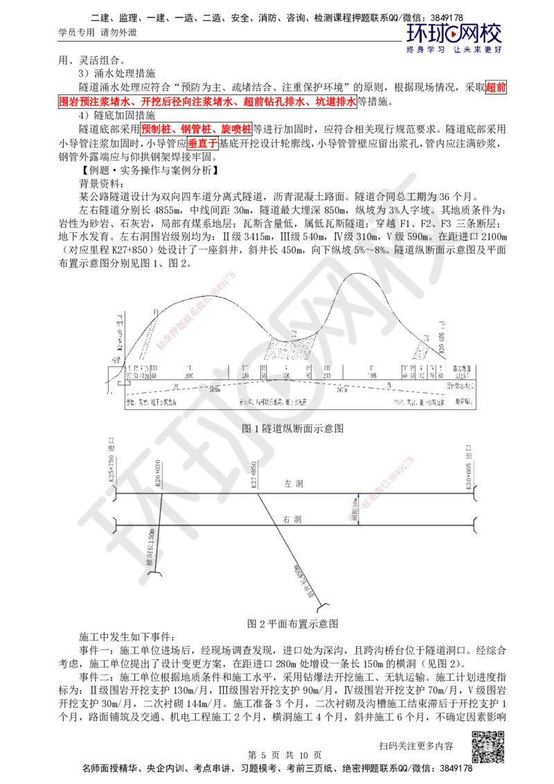 42.第42讲-43隧道施工（3）_2026年一级建造师_2026年一建公路_2025年一建公路SVIP_02-基础精讲✿高端面授✿深度强化_09-公路《考点精讲班》吴然、安国庆HQ_安国庆