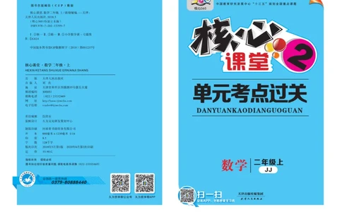 《核心课堂》2年级数学上册（冀教版）夹卷_2024年人教版小学数学一二三四五六年级上册下册期中期末试a0747_小学全科《同步练习+精品试卷》打包下载（1-6年级单元月考期中期末试卷）