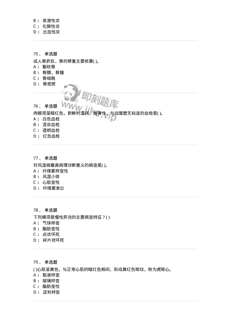 4-病理学-137927_军队文职(1)_01.军队文职真题-专业课_（全）版本一（历年真题+章节练习+模拟题）_中医学(军队文职)_章节练习_纯题目