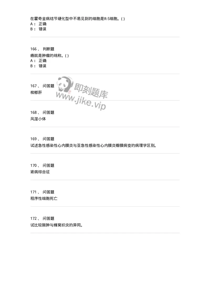 4-病理学-137927_军队文职(1)_01.军队文职真题-专业课_（全）版本一（历年真题+章节练习+模拟题）_中医学(军队文职)_章节练习_纯题目