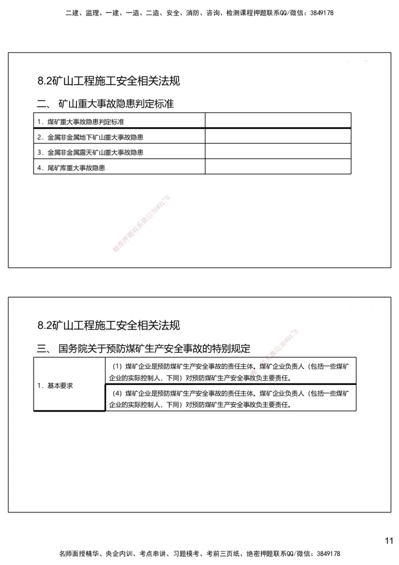 08.2025赵景满-名师精讲通关-008第二篇-第8章相关法规_2026年一级建造师_2026年一建矿业_2025年一建矿业SVIP_02-基础精讲✿高端面授✿深度强化_14-矿业《名师精讲通关》赵景满HX
