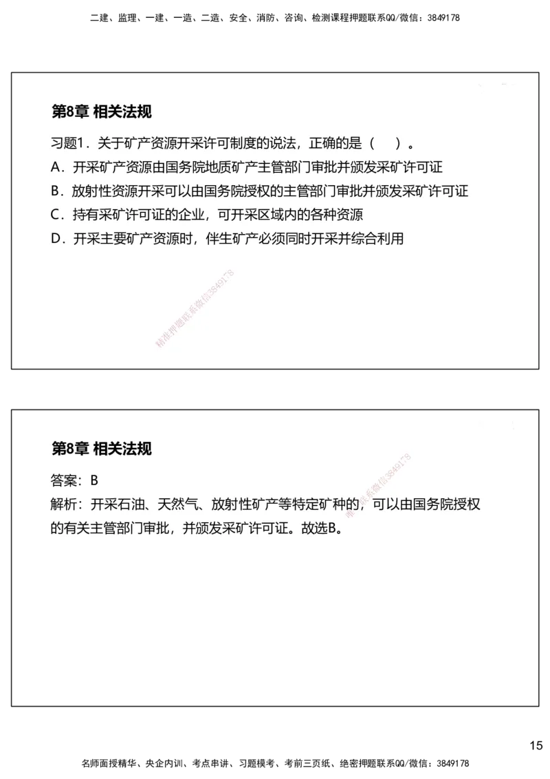 08.2025赵景满-名师精讲通关-008第二篇-第8章相关法规_2026年一级建造师_2026年一建矿业_2025年一建矿业SVIP_02-基础精讲✿高端面授✿深度强化_14-矿业《名师精讲通关》赵景满HX