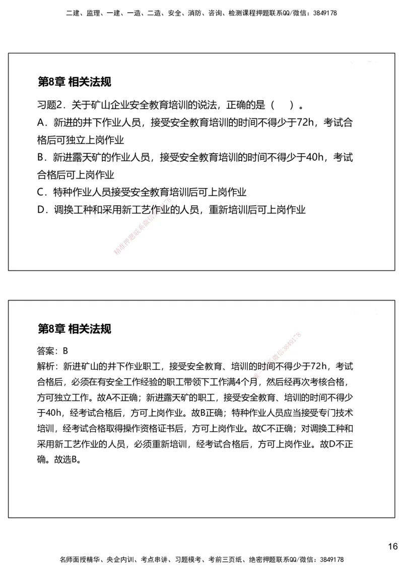 08.2025赵景满-名师精讲通关-008第二篇-第8章相关法规_2026年一级建造师_2026年一建矿业_2025年一建矿业SVIP_02-基础精讲✿高端面授✿深度强化_14-矿业《名师精讲通关》赵景满HX