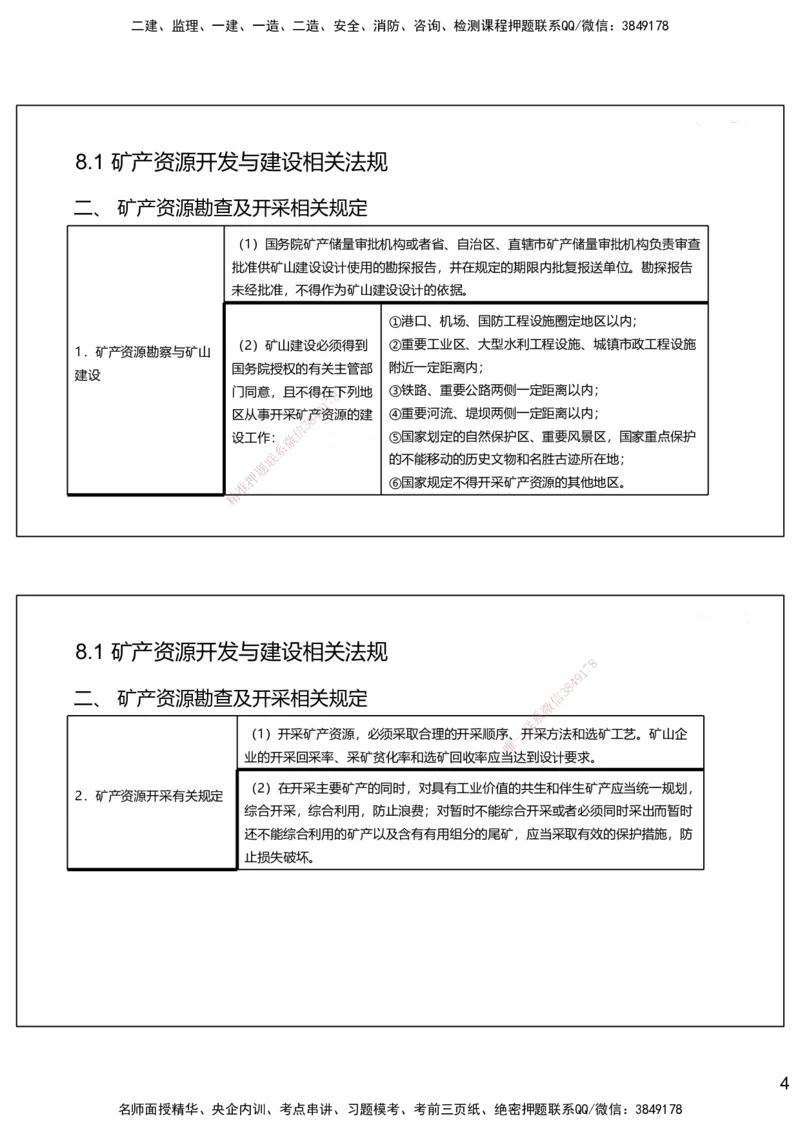 08.2025赵景满-名师精讲通关-008第二篇-第8章相关法规_2026年一级建造师_2026年一建矿业_2025年一建矿业SVIP_02-基础精讲✿高端面授✿深度强化_14-矿业《名师精讲通关》赵景满HX