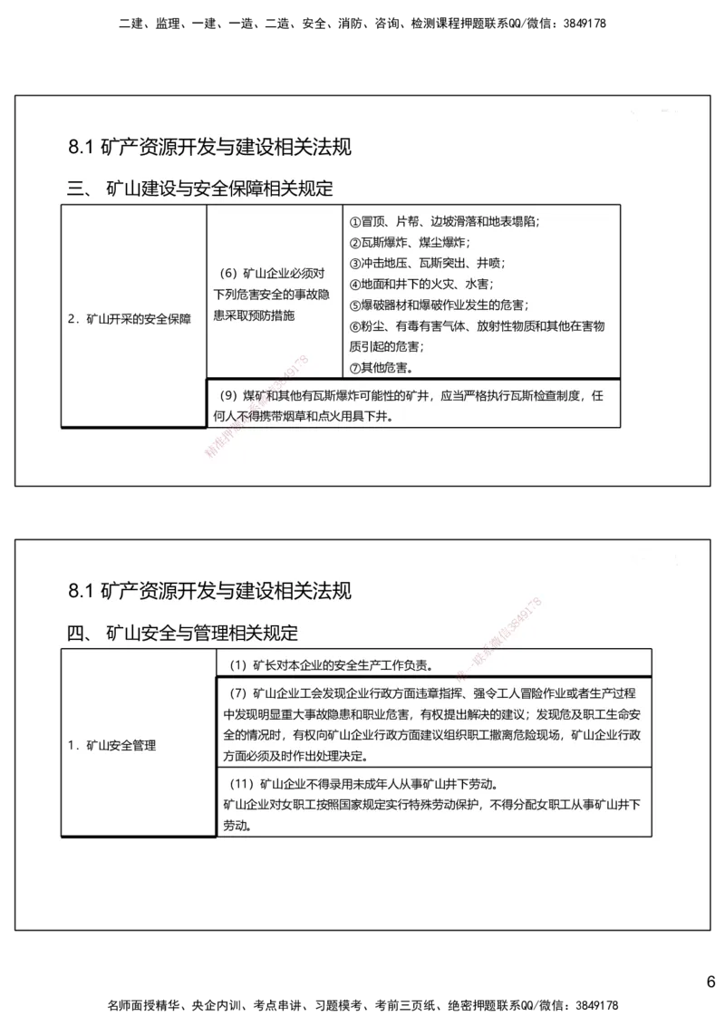 08.2025赵景满-名师精讲通关-008第二篇-第8章相关法规_2026年一级建造师_2026年一建矿业_2025年一建矿业SVIP_02-基础精讲✿高端面授✿深度强化_14-矿业《名师精讲通关》赵景满HX