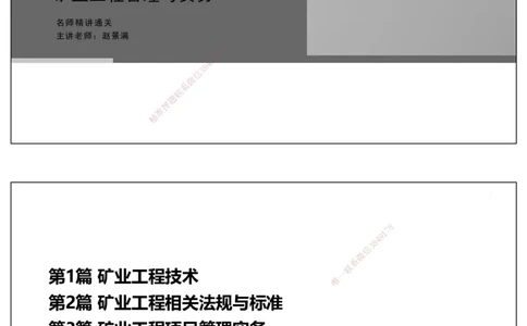 08.2025赵景满-名师精讲通关-008第二篇-第8章相关法规_2026年一级建造师_2026年一建矿业_2025年一建矿业SVIP_02-基础精讲✿高端面授✿深度强化_14-矿业《名师精讲通关》赵景满HX
