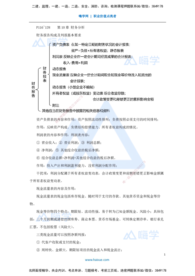 10.2025徐蓉-名师冲刺特训-（10）第10章财务分析_2026年一级建造师_2026年一建经济_2025年一建经济SVIP_04-冲刺串讲✿考点强化✿小灶集训_37-经济《名师冲刺特训》徐蓉HX_讲义