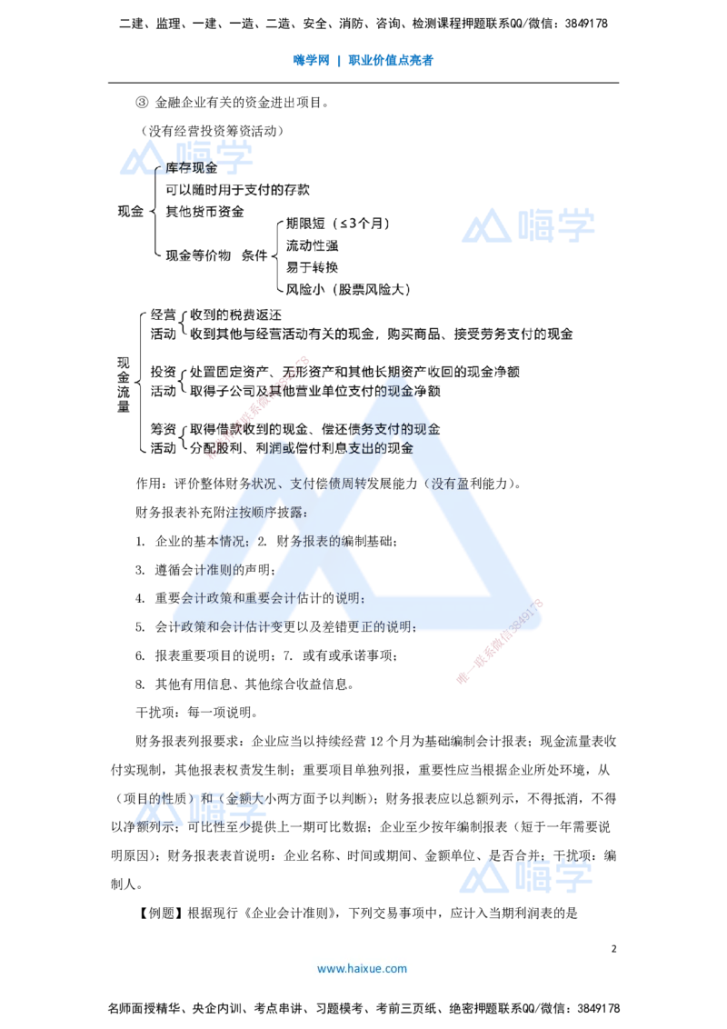 10.2025徐蓉-名师冲刺特训-（10）第10章财务分析_2026年一级建造师_2026年一建经济_2025年一建经济SVIP_04-冲刺串讲✿考点强化✿小灶集训_37-经济《名师冲刺特训》徐蓉HX_讲义
