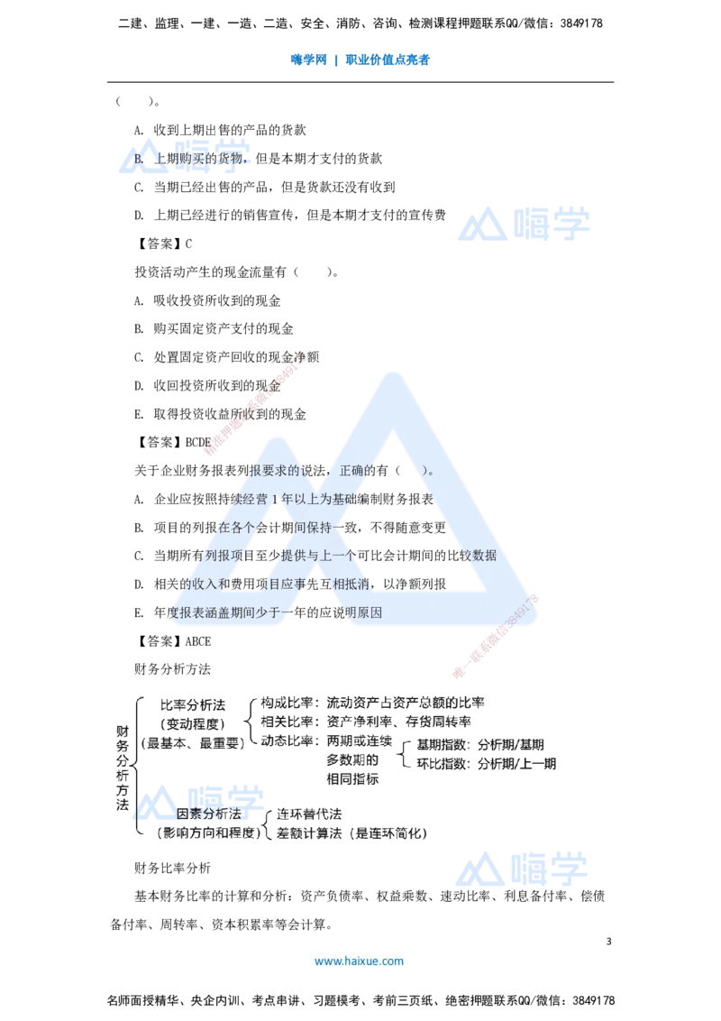 10.2025徐蓉-名师冲刺特训-（10）第10章财务分析_2026年一级建造师_2026年一建经济_2025年一建经济SVIP_04-冲刺串讲✿考点强化✿小灶集训_37-经济《名师冲刺特训》徐蓉HX_讲义