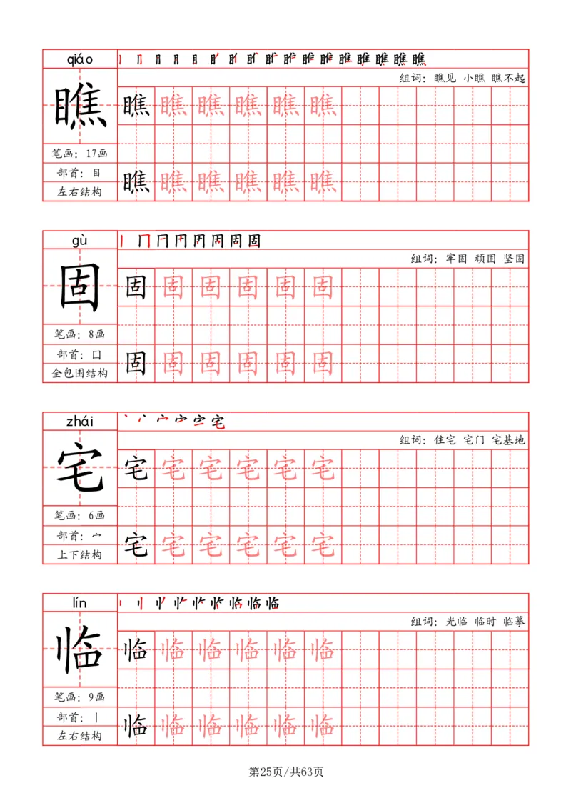 四上语文2025秋《写字表》一类字字帖_25秋《生字+组词+字帖》语文1-6年级