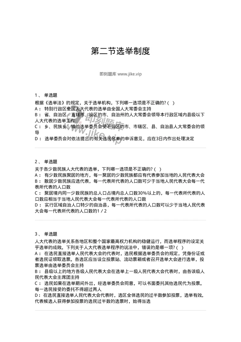 6020302-第二节选举制度-193780_军队文职(1)_01.军队文职真题-专业课_（全）版本一（历年真题+章节练习+模拟题）_法学(军队文职)_预测模拟_纯题目