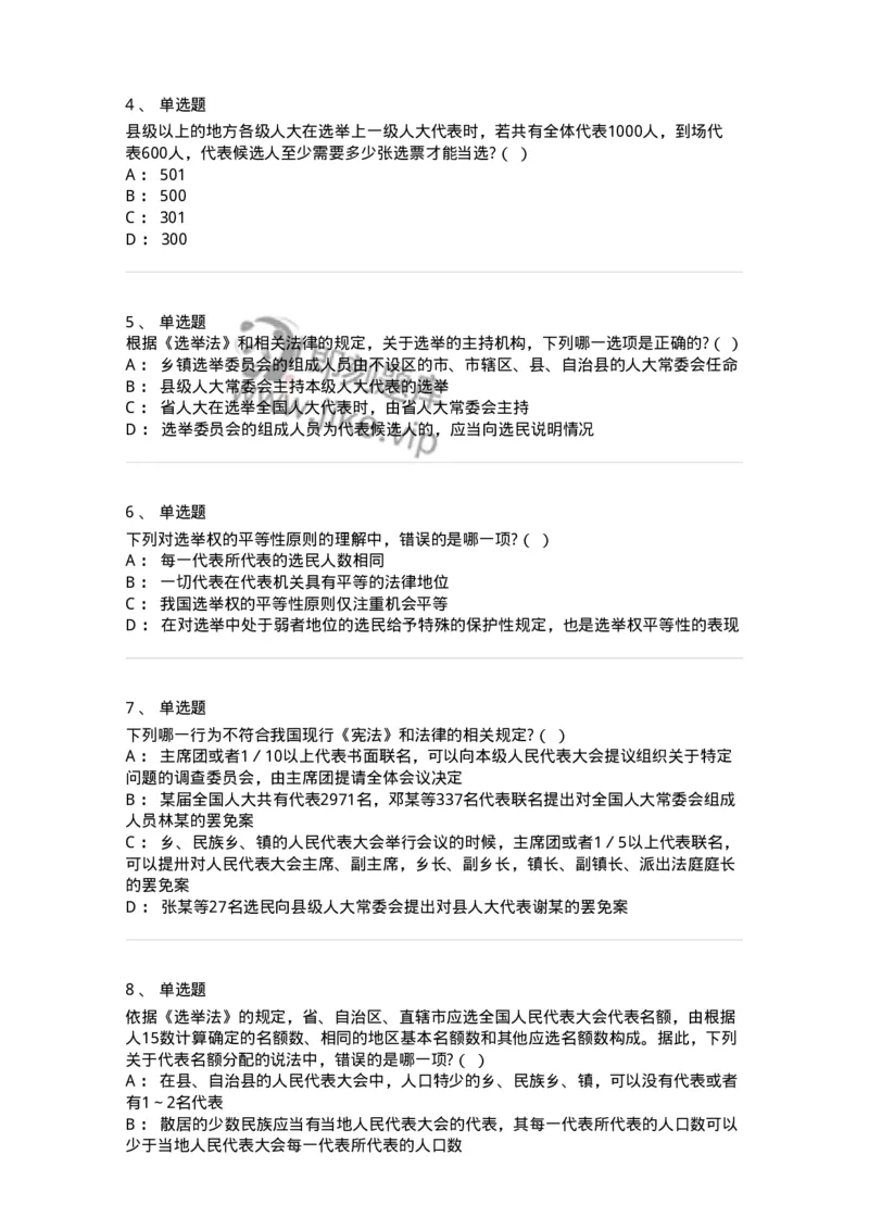 6020302-第二节选举制度-193780_军队文职(1)_01.军队文职真题-专业课_（全）版本一（历年真题+章节练习+模拟题）_法学(军队文职)_预测模拟_纯题目