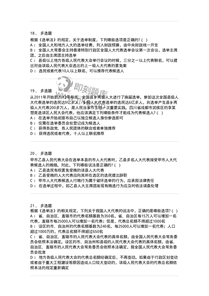 6020302-第二节选举制度-193780_军队文职(1)_01.军队文职真题-专业课_（全）版本一（历年真题+章节练习+模拟题）_法学(军队文职)_预测模拟_纯题目