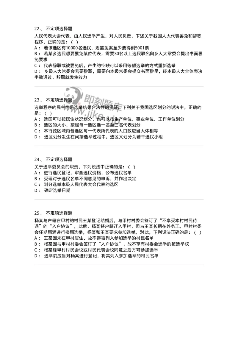 6020302-第二节选举制度-193780_军队文职(1)_01.军队文职真题-专业课_（全）版本一（历年真题+章节练习+模拟题）_法学(军队文职)_预测模拟_纯题目