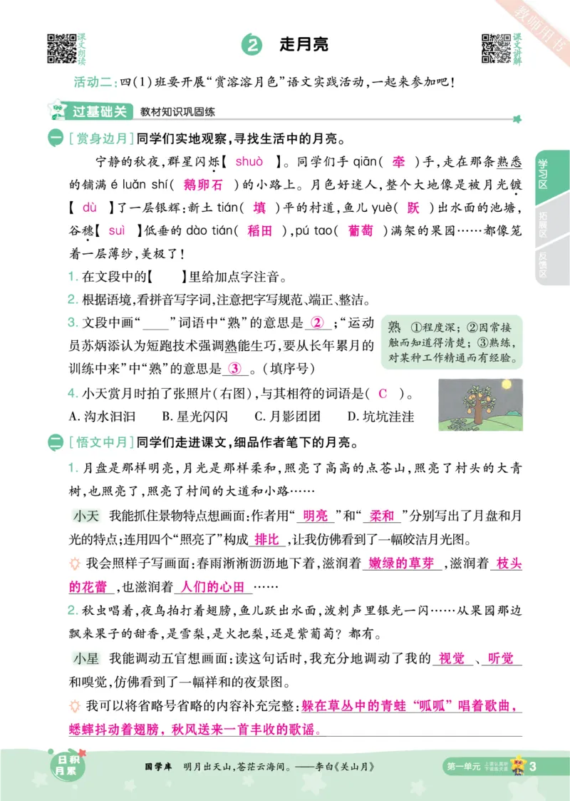 2025秋一遍过语文RJ4上主书教师用书（答案版）_四年级上册