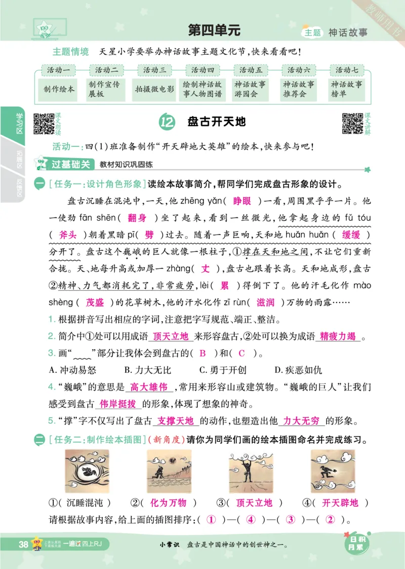 2025秋一遍过语文RJ4上主书教师用书（答案版）_四年级上册