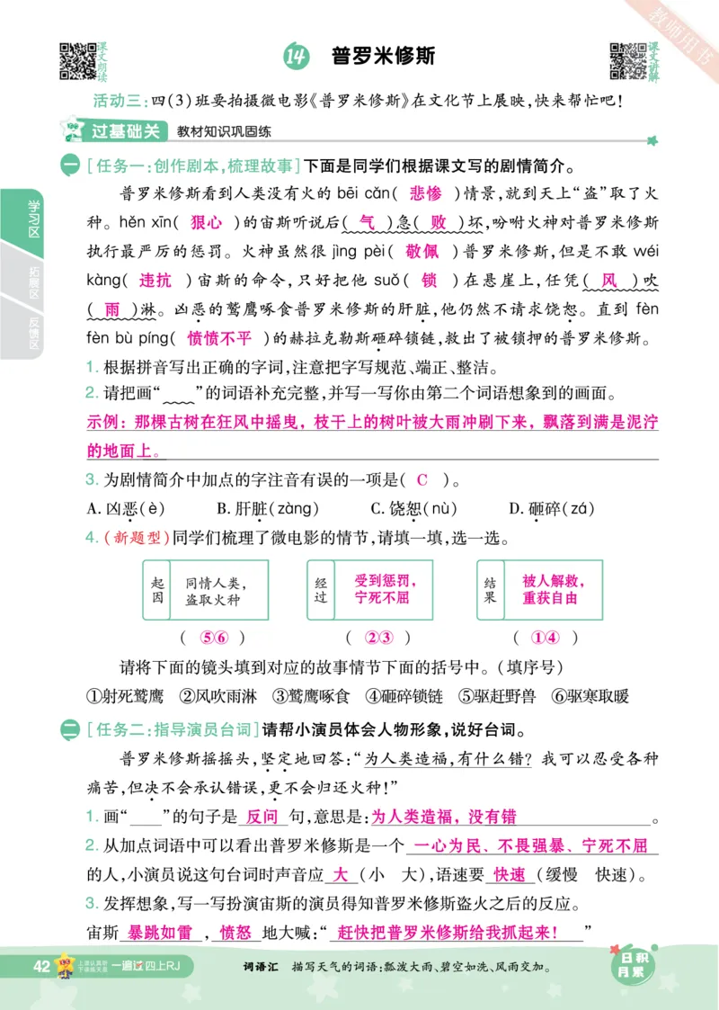 2025秋一遍过语文RJ4上主书教师用书（答案版）_四年级上册