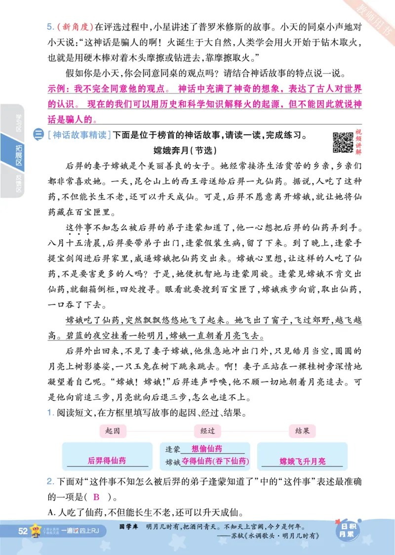 2025秋一遍过语文RJ4上主书教师用书（答案版）_四年级上册