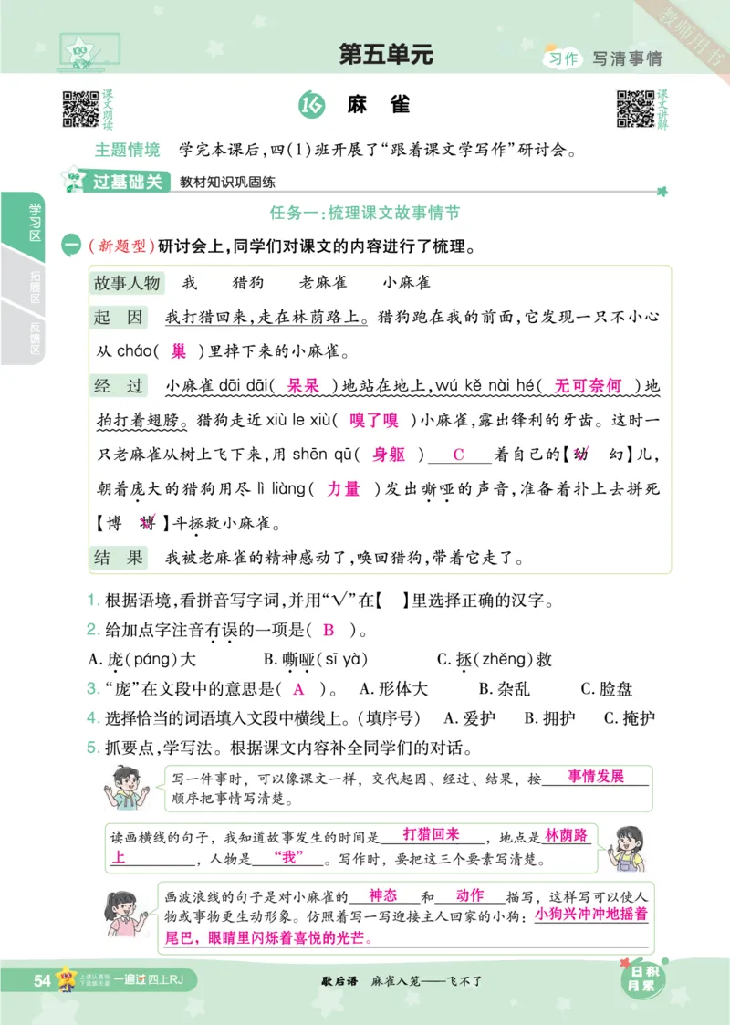 2025秋一遍过语文RJ4上主书教师用书（答案版）_四年级上册