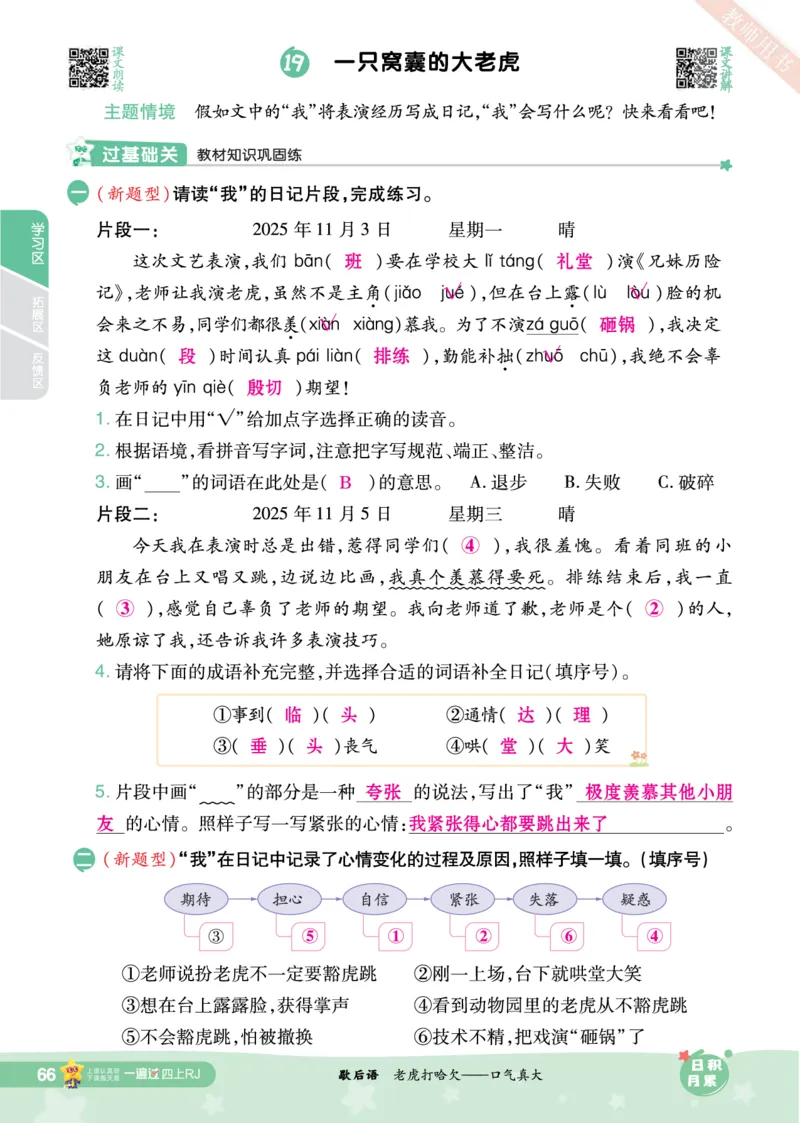 2025秋一遍过语文RJ4上主书教师用书（答案版）_四年级上册