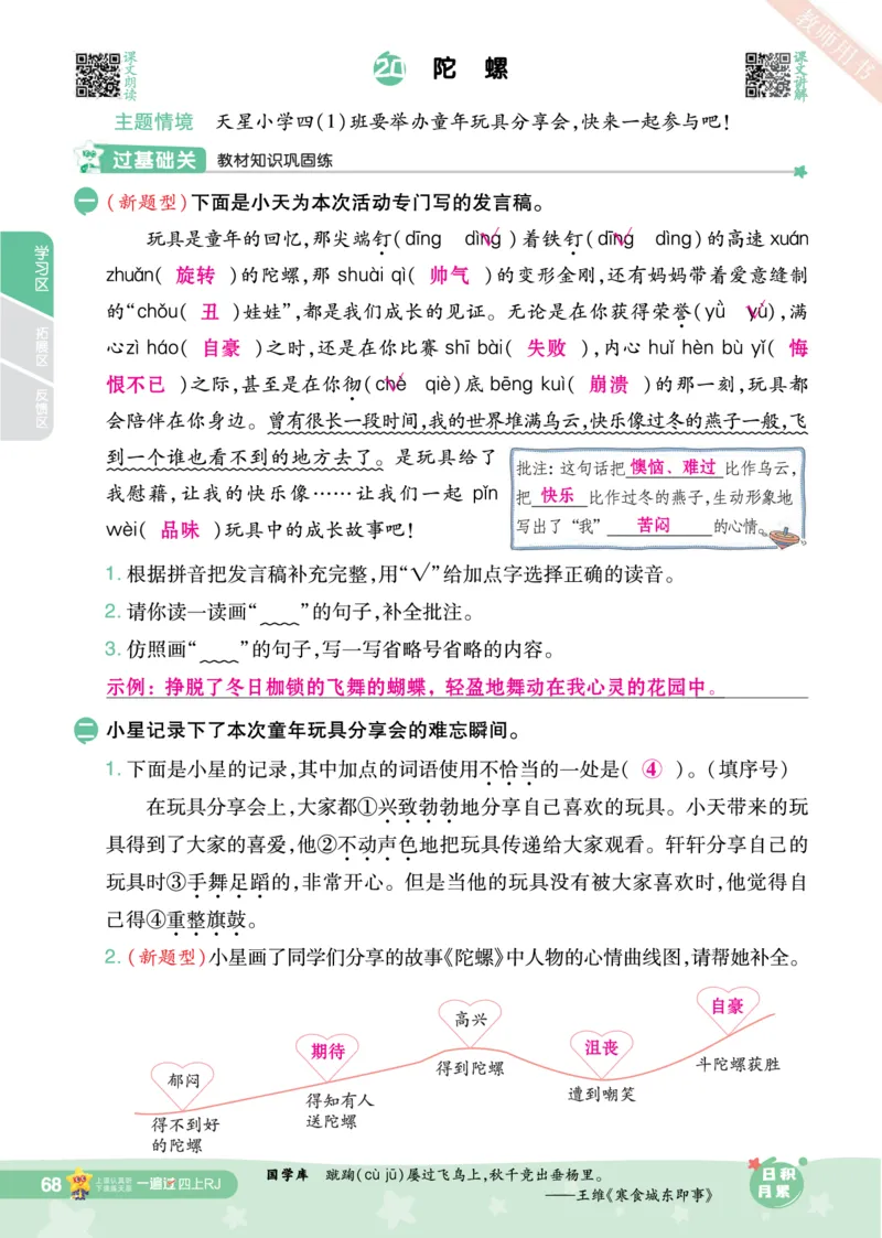 2025秋一遍过语文RJ4上主书教师用书（答案版）_四年级上册